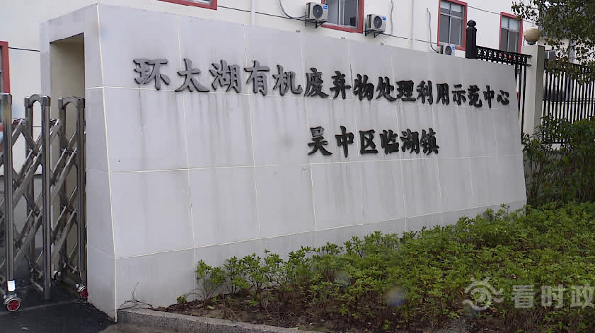环太湖城乡有机废弃物处理