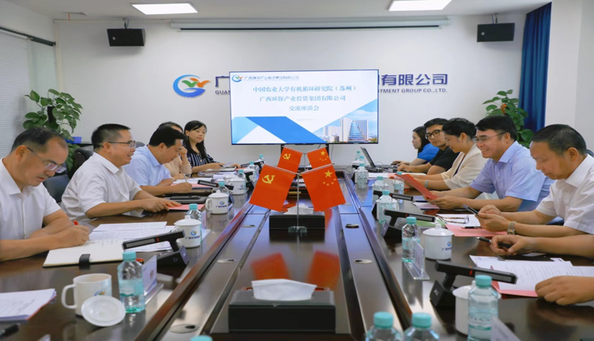 广西现代物流集团与中国农业大学有机循环研究院（苏州）深化合作座谈交流